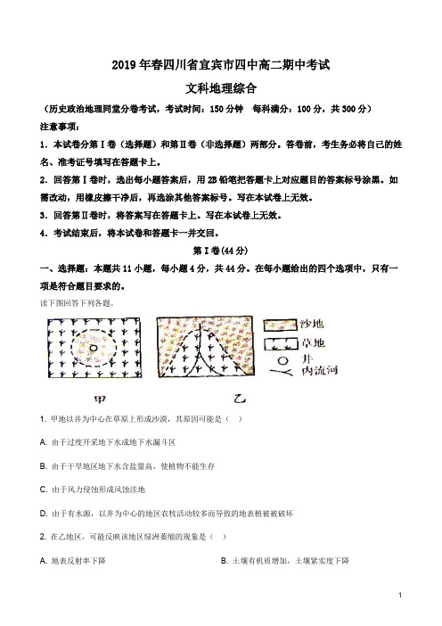 四川省宜宾市第四中学2018-2019学年高二下学期期中考试地理试题(解析版)