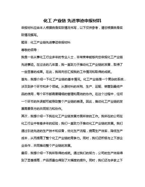 化工 产业链 先进事迹申报材料