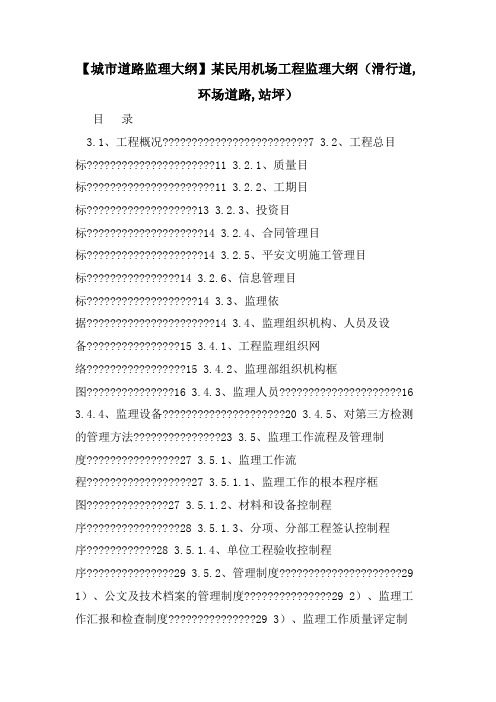 【城市道路监理大纲】某民用机场工程监理大纲(滑行道,环场道路,站坪)