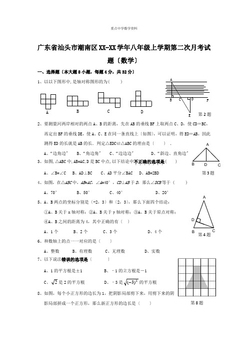 广东省汕头市潮南区XX-XX学年八年级上学期第二次月考试题(数学)