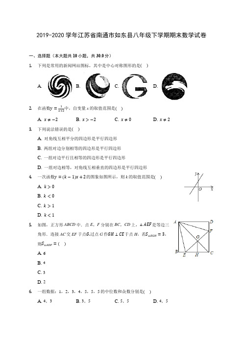 2019-2020学年江苏省南通市如东县八年级下学期期末数学试卷(含答案解析)