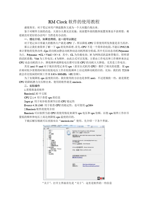 RM Clock软件的使用教程