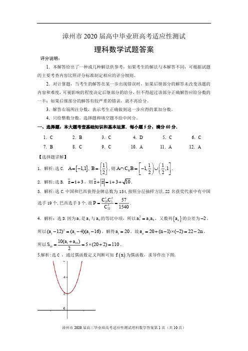 福建省漳州市2020届高考数学适应性测试(居家分散测试)试题 理(PDF)参考答案