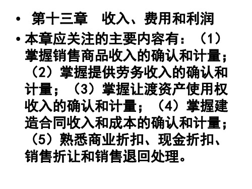 第13章 收入、费用和利润