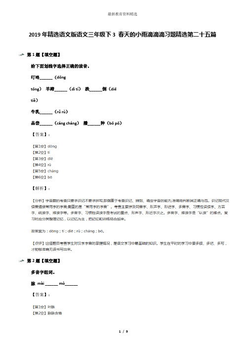 2019年精选语文版语文三年级下3 春天的小雨滴滴滴习题精选第二十五篇