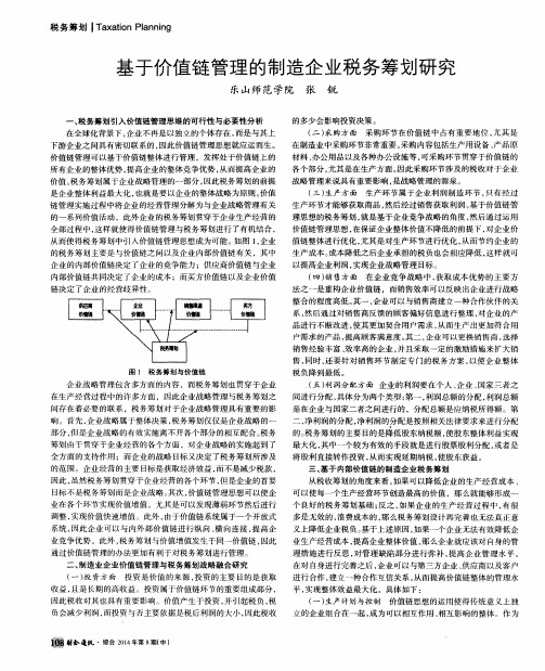 基于价值链管理的制造企业税务筹划研究