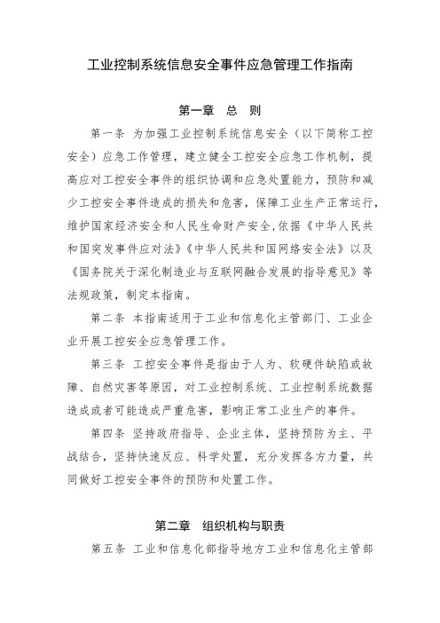 工业控制系统信息安全事件应急管理工作指南