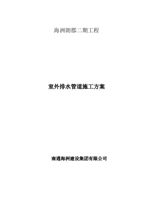 (完整版)小区室外雨、污水排水管道施工方案