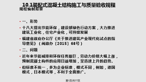 预制装配式砼结构质量要求PPT课件