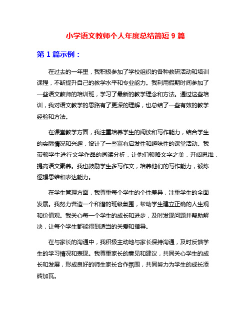 小学语文教师个人年度总结简短9篇