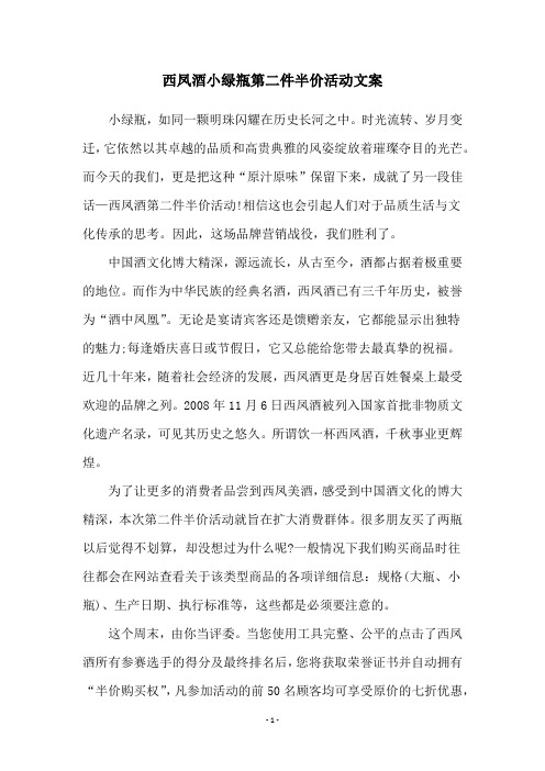 西凤酒小绿瓶第二件半价活动文案