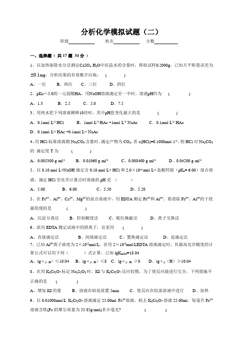 分析化学模拟试题(二)