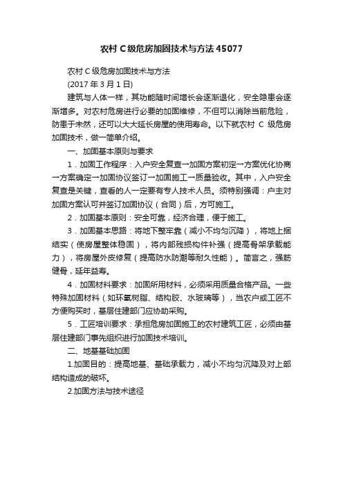 农村C级危房加固技术与方法45077