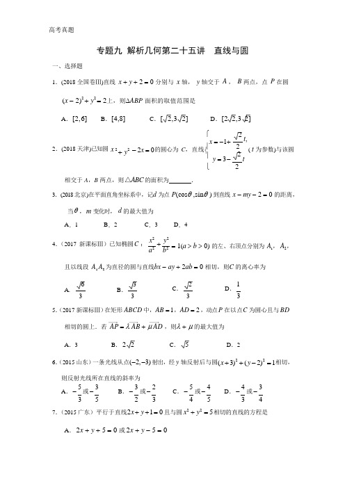 高考数学真题专题九  解析几何第二十五讲  直线与圆