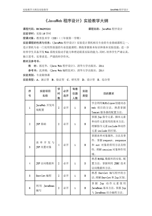 《JavaWeb程序设计》实验大纲及实验指导