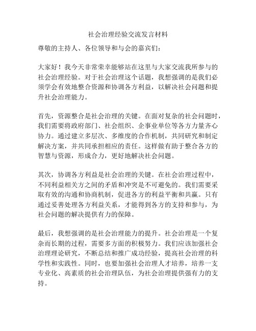 社会治理经验交流发言材料