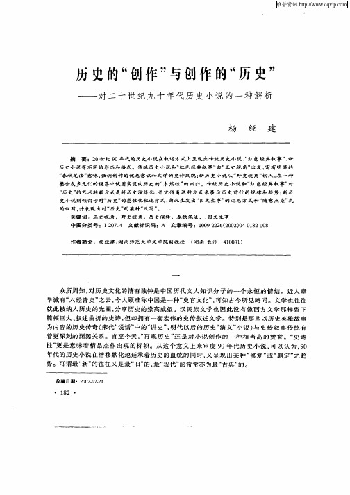历史的“创作”与创作的“历史”--对二十世纪九十年代历史小说的一种解析