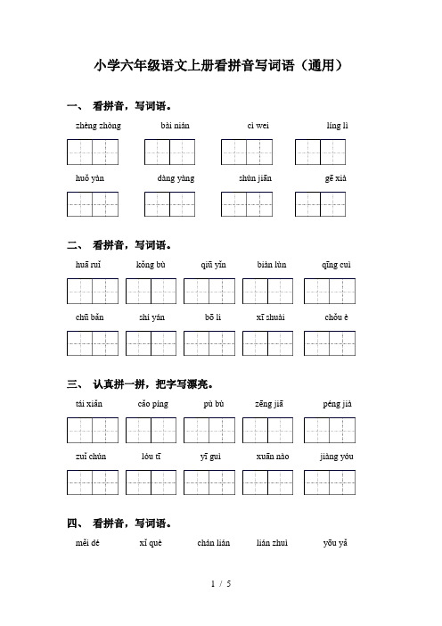 小学六年级语文上册看拼音写词语(通用)