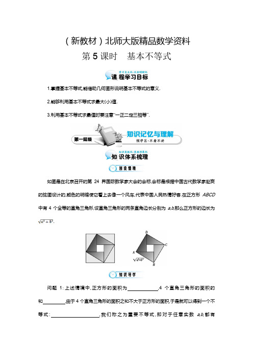 新教材北师大版数学必修五:《基本不等式》导学案(含答案)