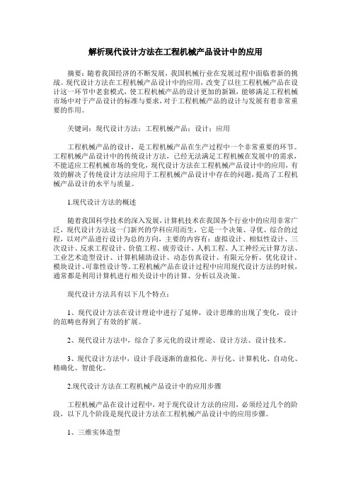 解析现代设计方法在工程机械产品设计中的应用