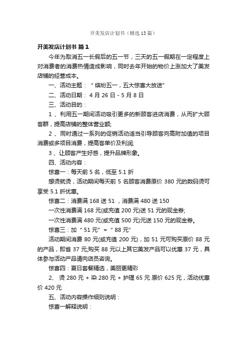 开美发店计划书(精选13篇)