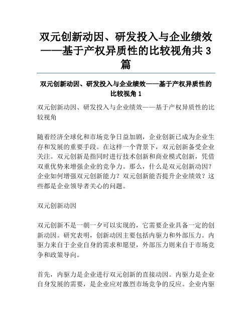 双元创新动因、研发投入与企业绩效——基于产权异质性的比较视角共3篇