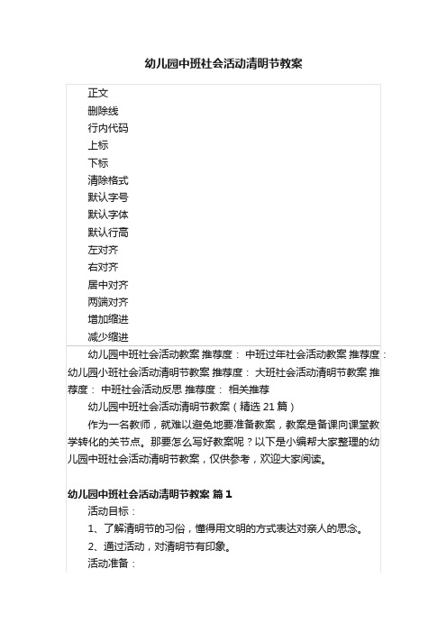 幼儿园中班社会活动清明节教案