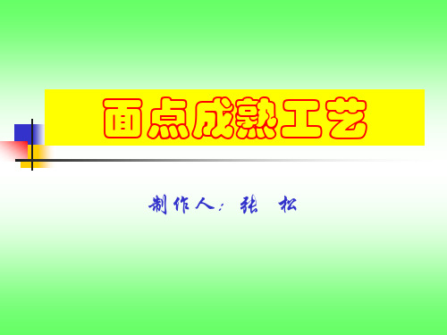 电子课件 《面点制作工艺》钟志惠 第十二章面点成熟工艺