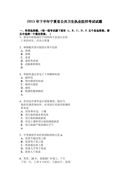 2015年下半年宁夏省公共卫生执业医师考试试题