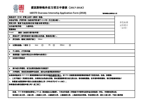爱因斯特海外实习项目申请表(2017-2018)