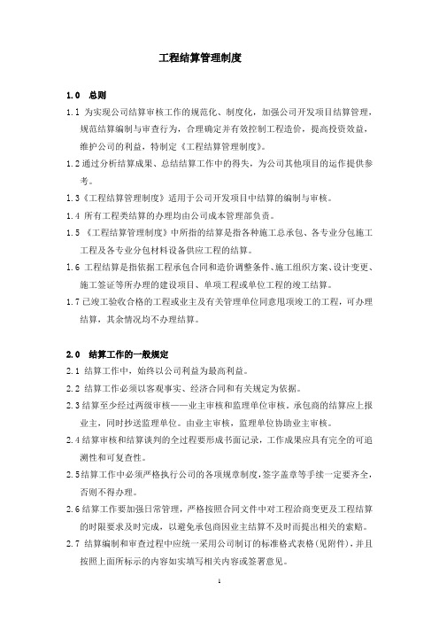 工程结算制度及表格