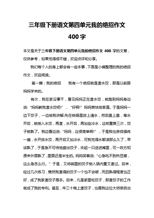 三年级下册语文第四单元我的绝招作文400字