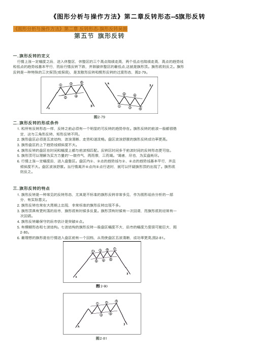 《图形分析与操作方法》第二章反转形态--5旗形反转