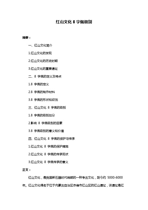 红山文化8字佩级别