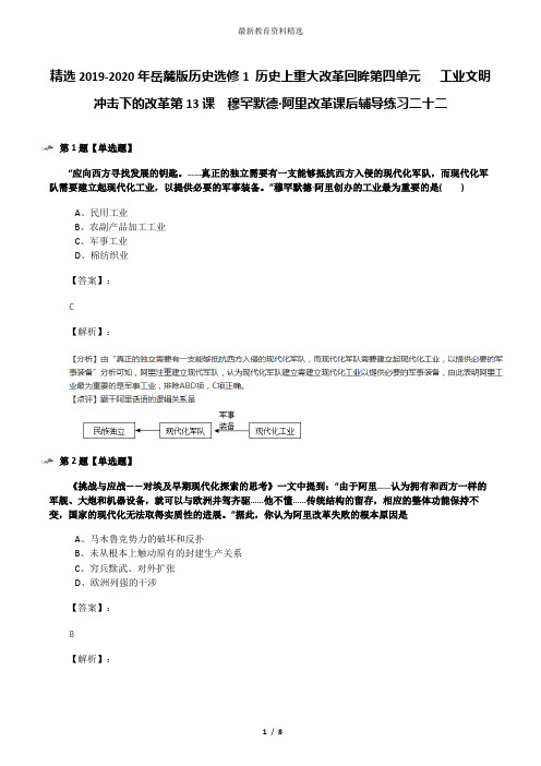 精选2019-2020年岳麓版历史选修1 历史上重大改革回眸第四单元   工业文明冲击下的改革第13课  穆罕默德·阿