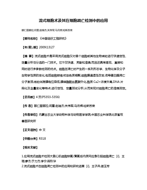 流式细胞术及其在细胞凋亡检测中的应用