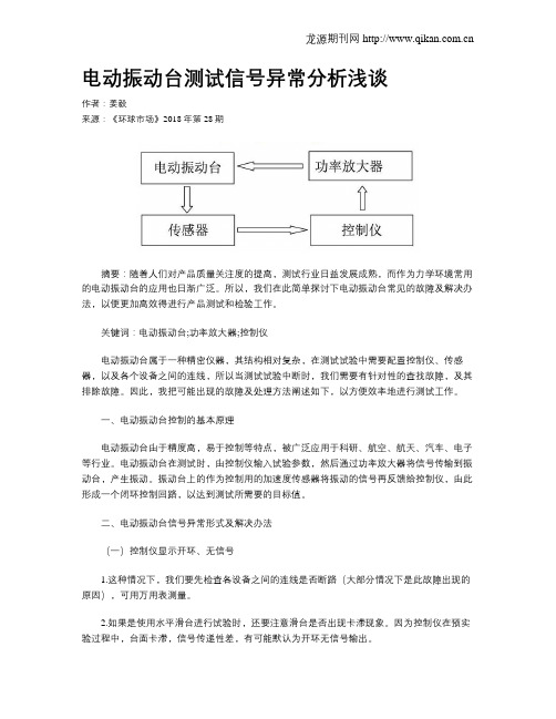 电动振动台测试信号异常分析浅谈