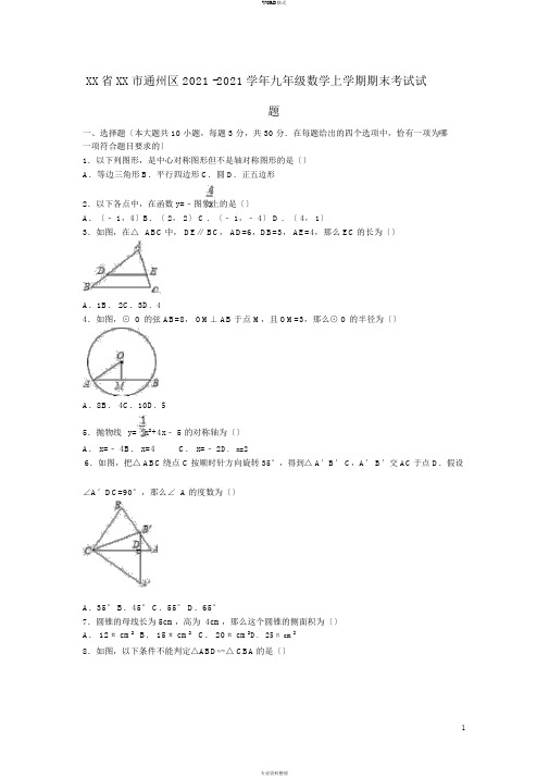 江苏省南通市通州区2015-2016学年九年级数学上学期期末考试试题(含解析)新人教版