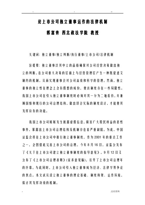 论上市公司独立董事运作法律机制