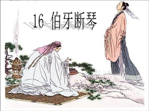 伯牙断琴(任为)PPT课件