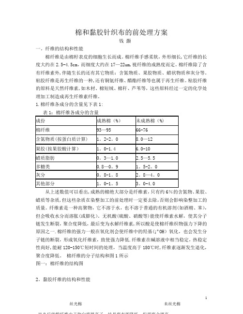 针织布的前处理方案