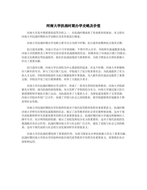 河南大学抗战时期办学史略及价值