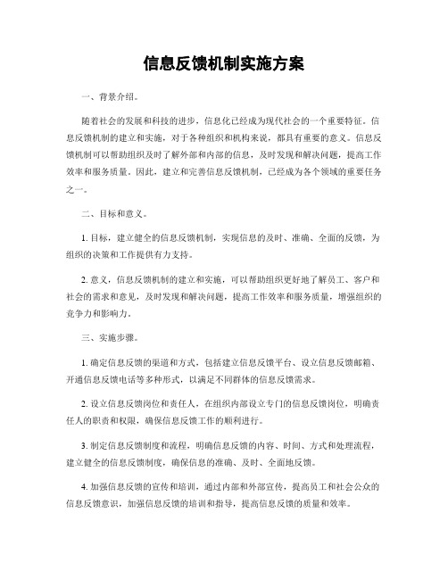 信息反馈机制实施方案