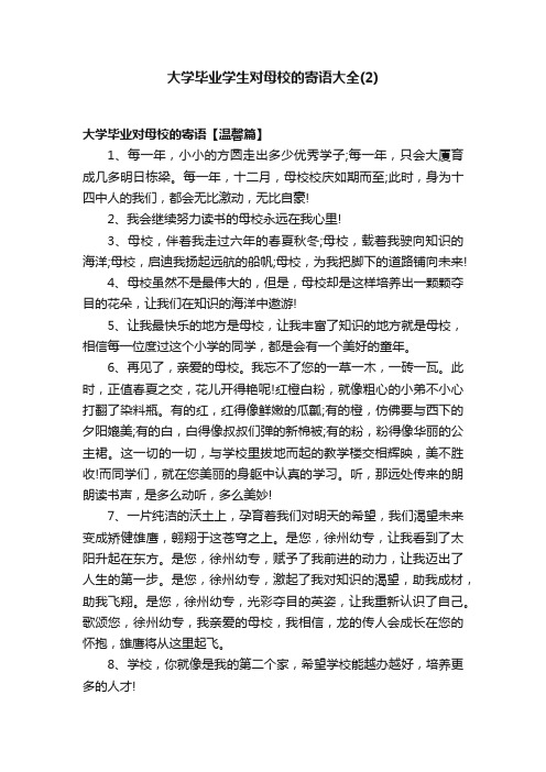 大学毕业学生对母校的寄语大全（2）