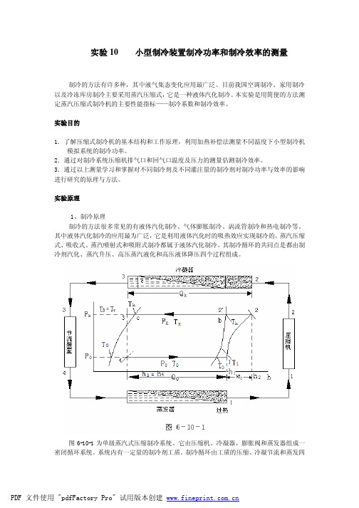 实验10小型制冷装置制冷功率和制冷效率的测量.doc