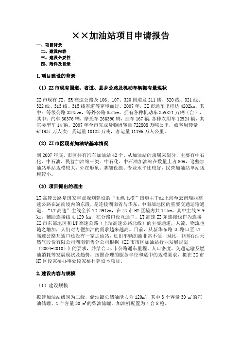 ××加油站项目申请报告