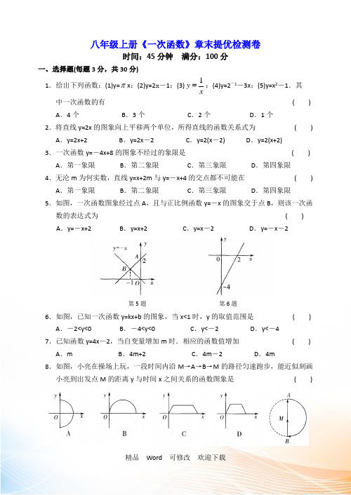 苏科版八年级上册第六章《一次函数》章末提优检测卷