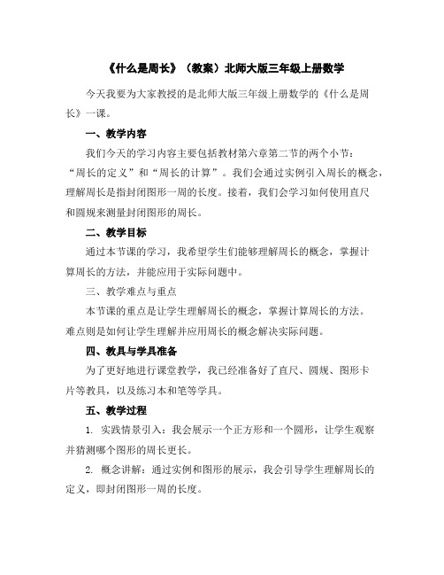 《什么是周长》(教案)北师大版三年级上册数学