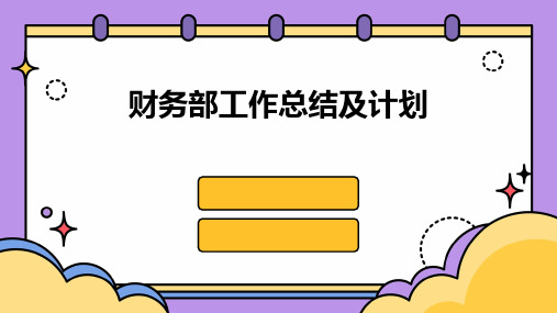 财务部工作总结及计划PPT