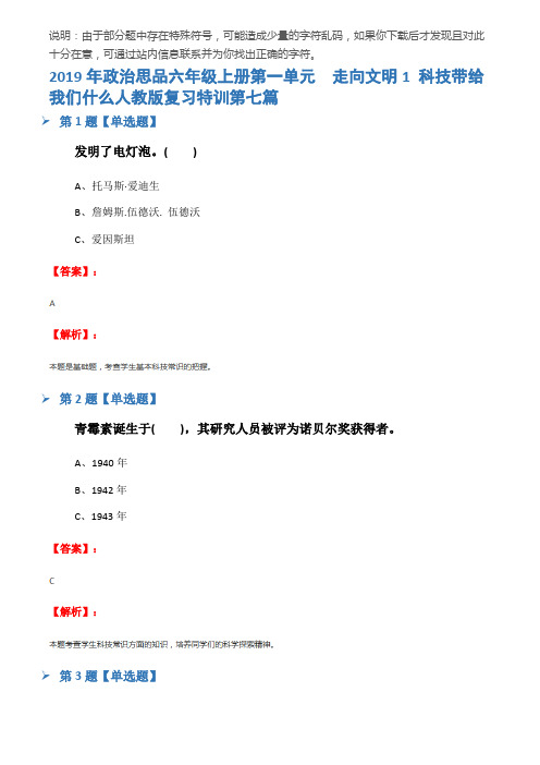 2019年政治思品六年级上册第一单元 走向文明1 科技带给我们什么人教版复习特训第七篇